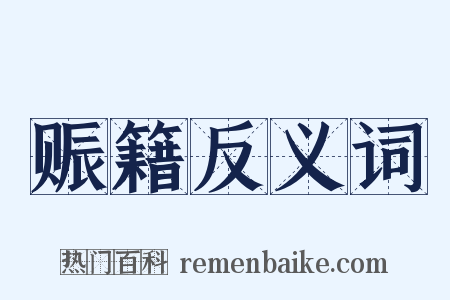 赈籍反义词是什么意思的图片